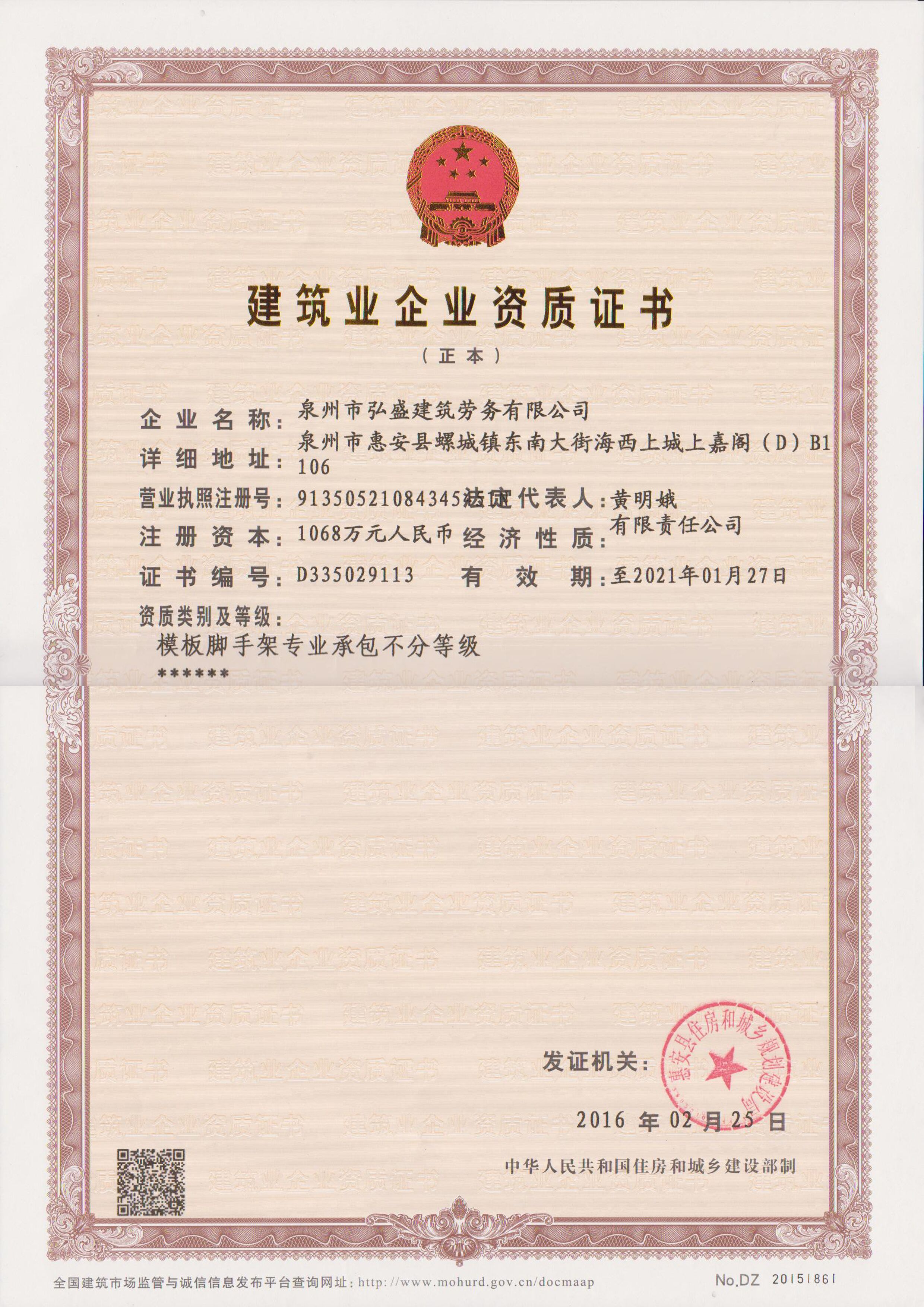 企业资质-泉州市弘盛建筑劳务有限公司- powered by